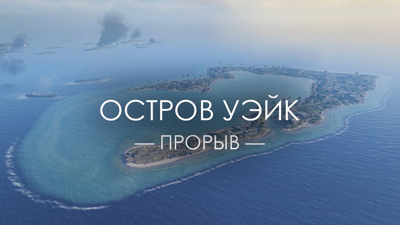 Battlefield 5 — Прорыв «Остров Уэйк»