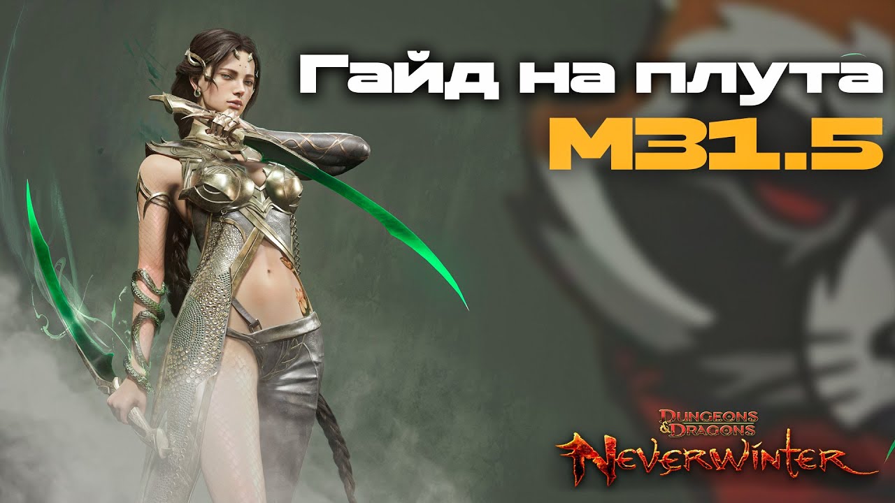Гайд на плута / Невервинтер М31.5