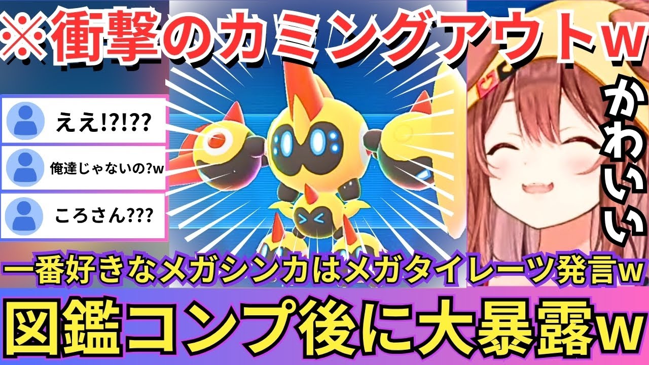 【Pokémon LEGENDS Z-A】図鑑コンプ耐久を完走する傍ら「一番好きなのはメガタイレーツ」と最後にぶっ込みころねすきーをざわつかせるころねw（#ホロライブ切り抜き #戌神ころね切り抜き）