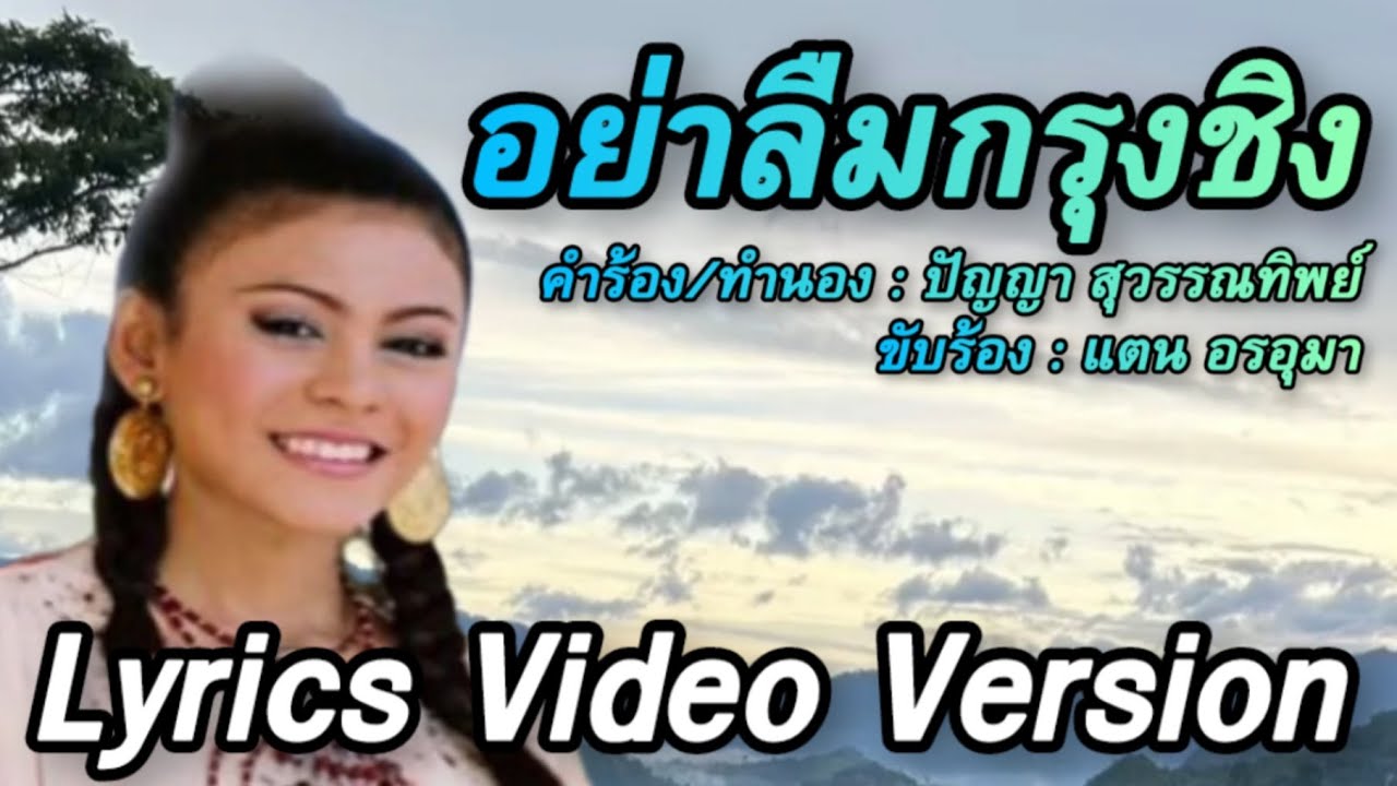 อย่าลืมกรุงชิง - แตน อรอุมา[Lyrics Video Version]
