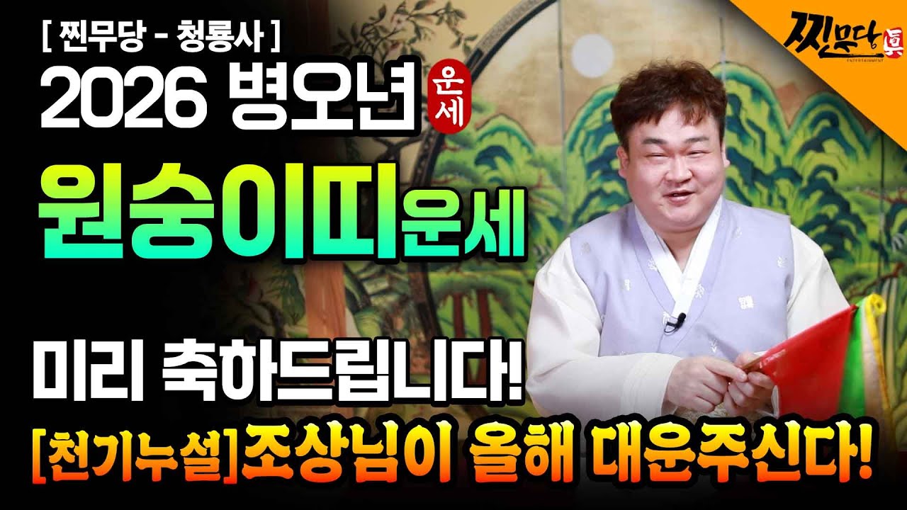 ✨2026년 원숭이띠운세✨이거 하고싶어? 그럼 해봐!! 대박나는 원숭이띠 56년생 68년생 80년생 92년생 원숭이띠운세 금은보화 쏟아진다!!