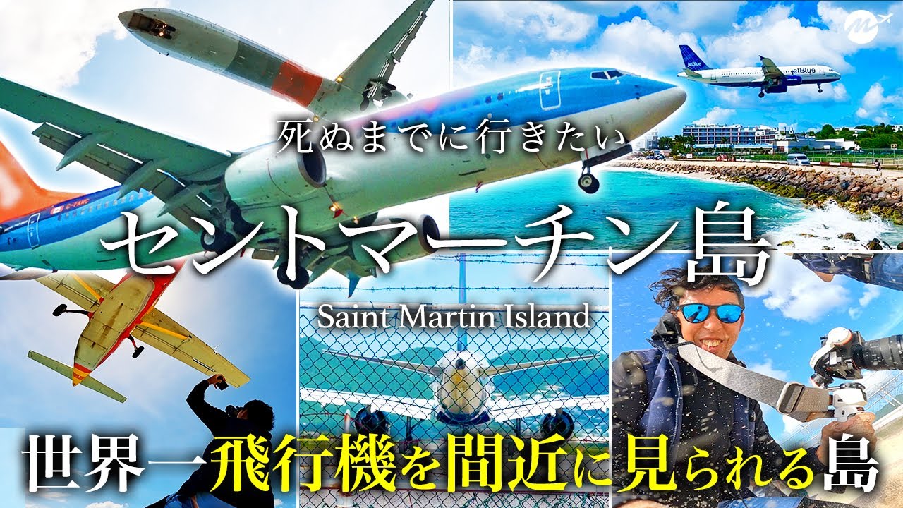 世界一飛行機が近すぎる！セントマーチン島に行ってみたら楽園すぎた【サンマルタン島・カリブ海・旅行・観光・グルメ・ホテル】