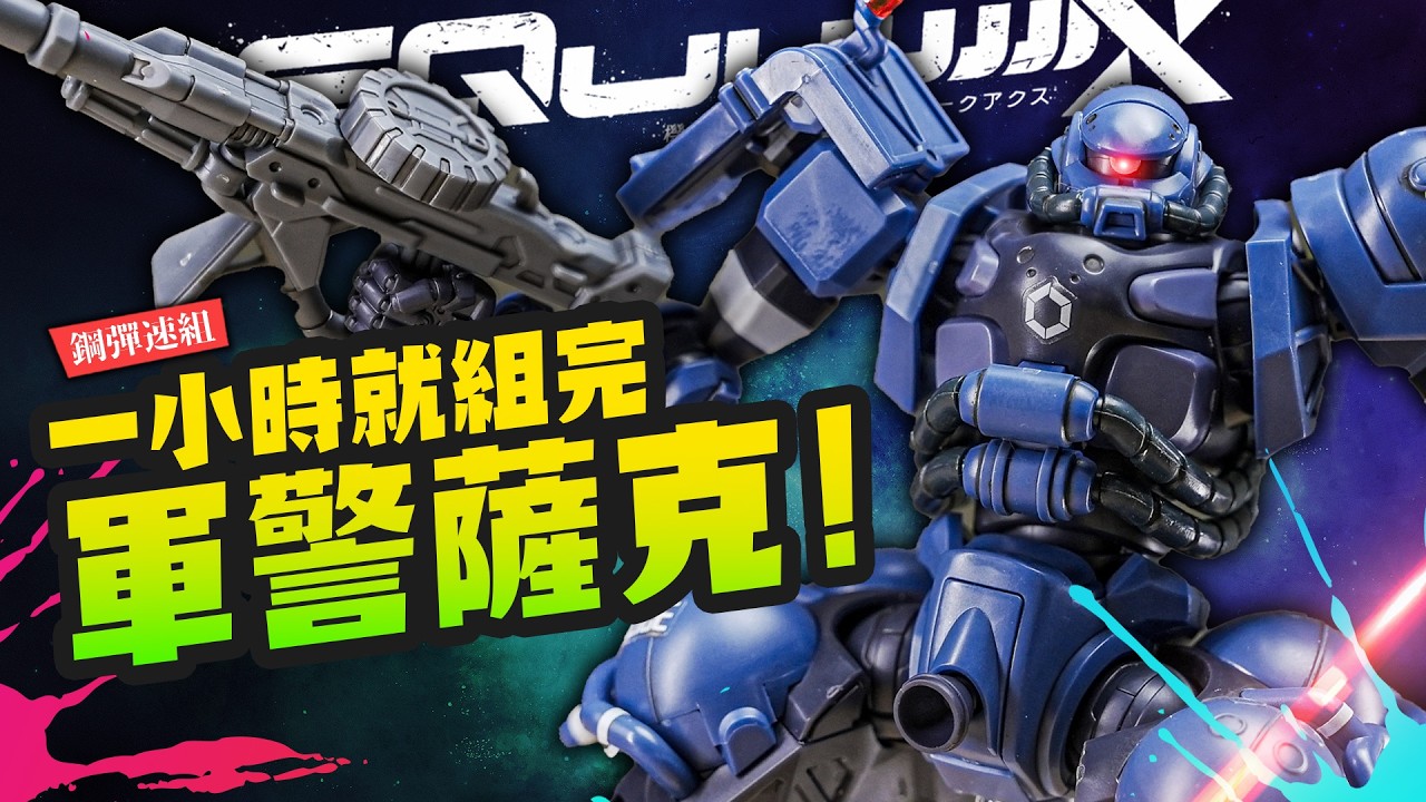 【鋼彈速組】薩克控必收！一小時就組完HG軍警薩克～GQuuuuuuX最新作｜Mr.Joe Hobby.tv