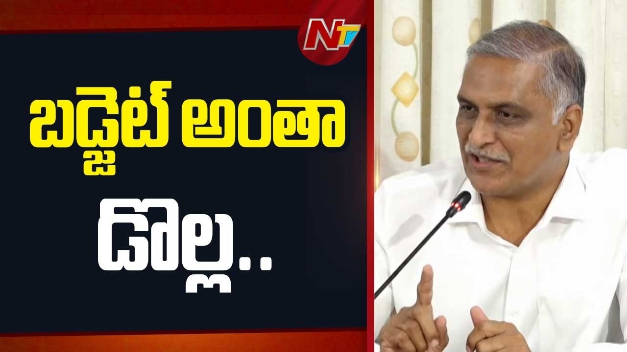 బట్టి గారి మాటల్లో వొత్తి పలకడం తప్ప.. చేతల్లో లేదు.. : Harish Rao | NTV Telugu