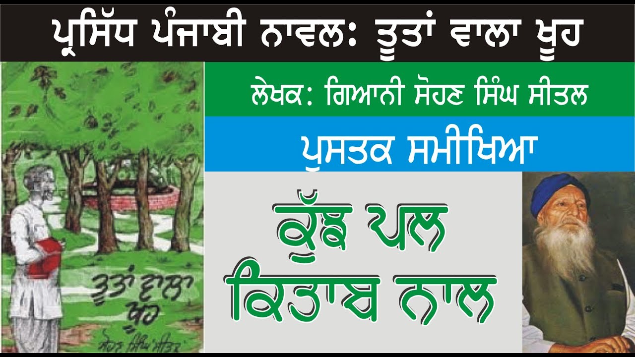 ਤੂਤਾਂ ਵਾਲਾ ਖੂਹ | Toota Wala Khuh | Giani Sohan Singh Seetal | Kuj Pal Kitab Nal | Punjabi Books