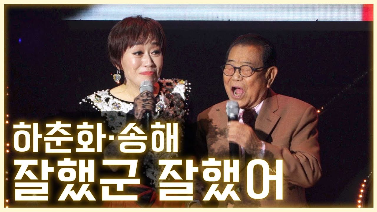 하춘화+송해 잘했군 잘했어♬ [한국 트로트 가요센터]