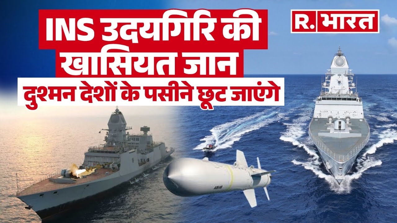 INS Himgiri and Udaygiri: कितना खतरनाक है INS उदयगिरि-हिमगिरि? चीन की उड़ी नींद, पाकिस्तान भी हैरान!