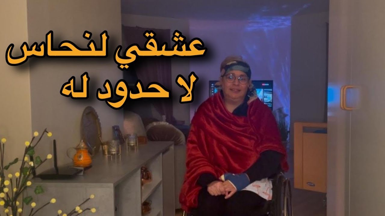 فيديو خاص بالمشاهدين الجدد ، حبي و عشقي لنحاس من المغرب الى السويد Sweden