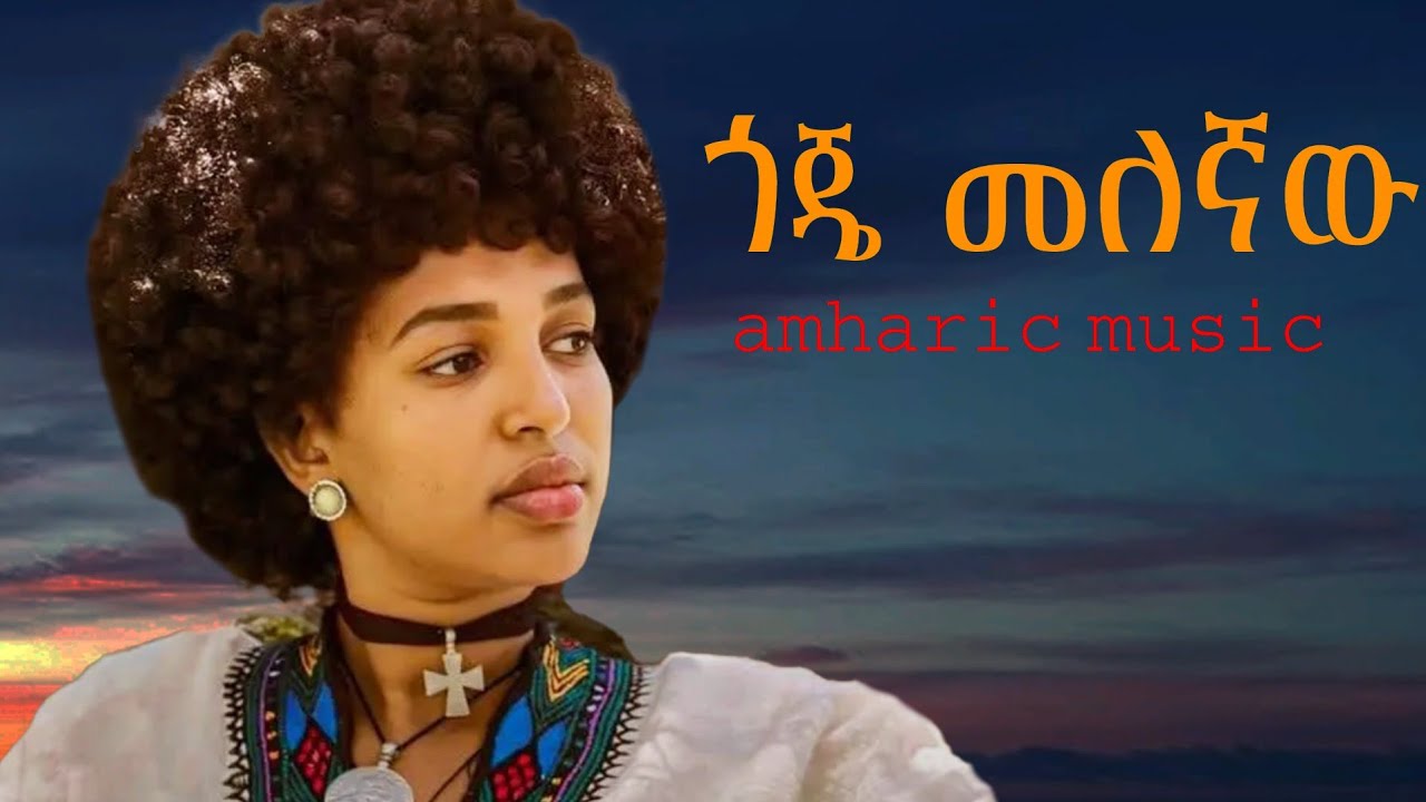 ጎጄ መለኛዉ