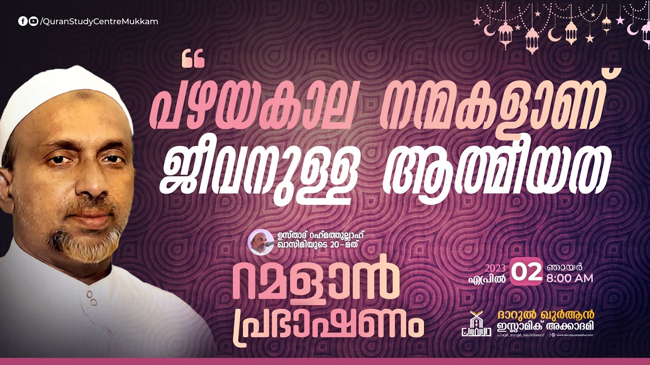 പഴയകാല നന്മകളാണ് ജീവനുള്ള ആത്മീയത | ramalan speech 2023 | rahmathulla qasimi | 02.04.2023