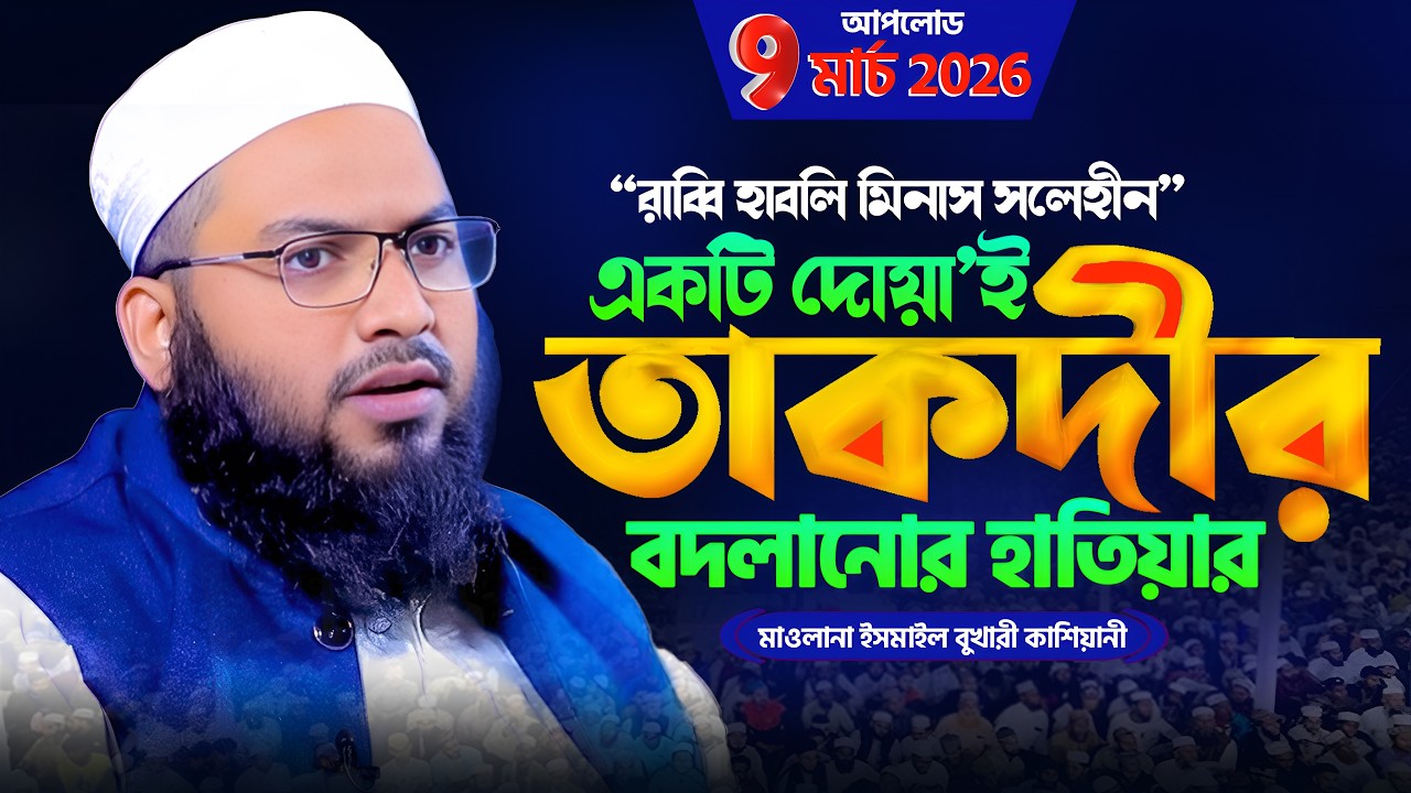 দোয়া কবুল হচ্ছে না? এই ভুলটি করছেন না তো? মাওলানা ইসমাইল বুখারী কাশিয়ানী ওয়াজ Ismail bukhari waz