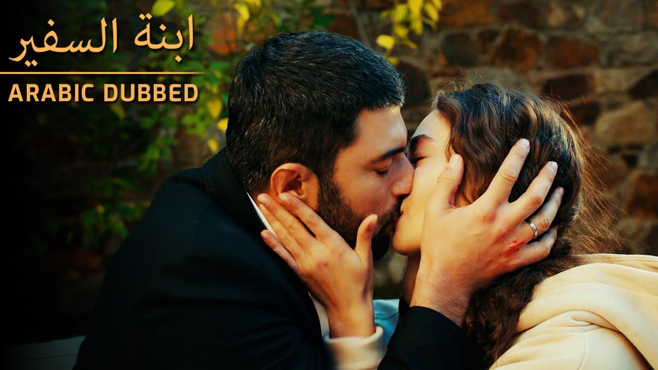 أنا في حضنك  - Sefirin Kızı - مسلسل ابنة السفير - مدبلج للعربية 🔥🔥