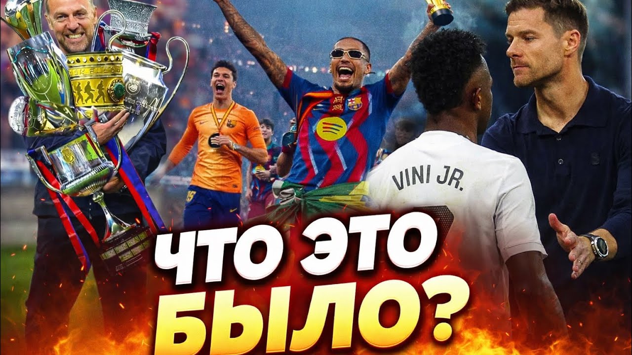 Барселона — Реал 3:2: финал, где всё было сложнее счёта | НЕОЖИДАННОЕ УВОЛЬНЕНИЕ ХАБИ АЛОНСО!