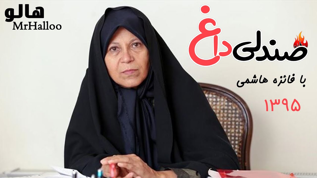MrHalloo - Sandali Dagh | هالو - صندلی داغ (1395) با حضور فائزه هاشمی