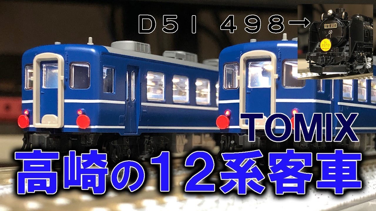 我が家のD51 498のベストパートナーをようやく手に入れたwww【TOMIX JR 12系客車(高崎車両センター)セット】