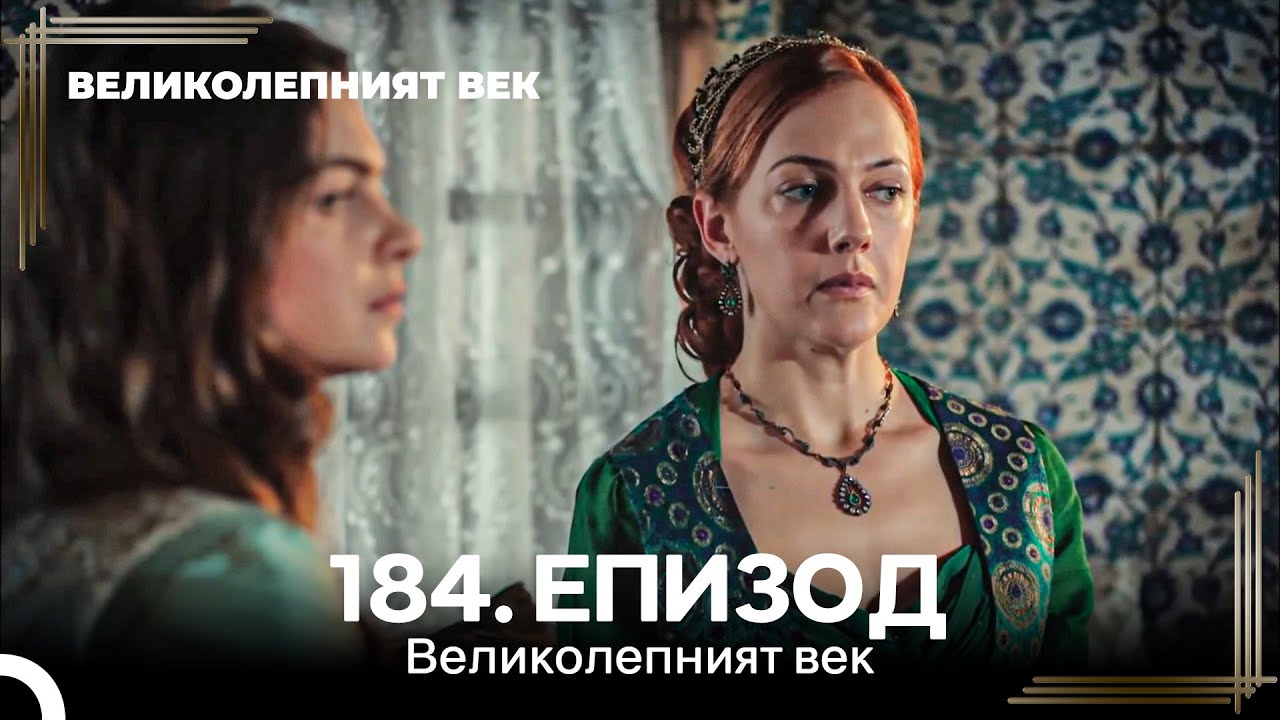 Великолепният век 184. Eпизод