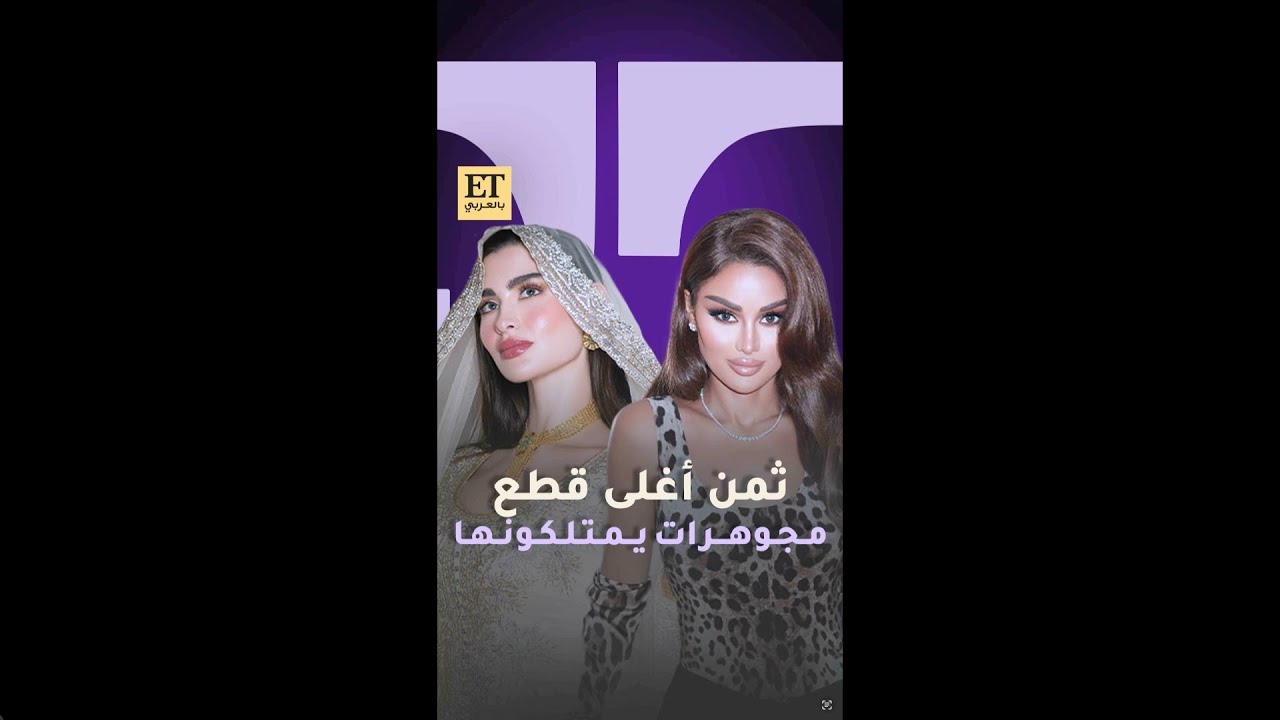 ثمن أغلى قطع مجوهرات💎يمتلكونها روان بن حسين وعهود العنزي