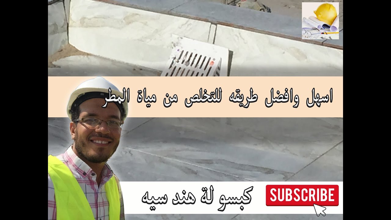 أسهل وافضل طريقه للتخلص من مياة المطر علي أسطح المنازل بطريقه سهله وبسيطه لافراغ السطح من مياه
