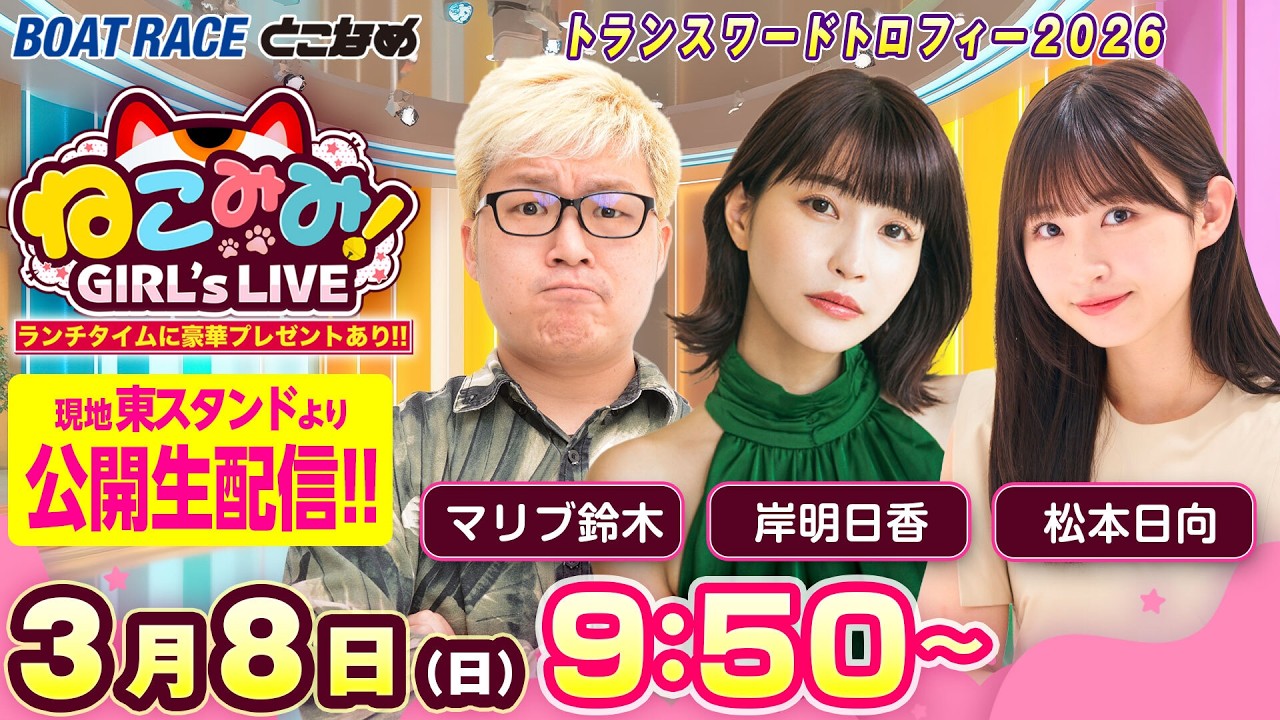 ねこみみ! GIRL'S LIVE｜トランスワードトロフィー２０２６　初日