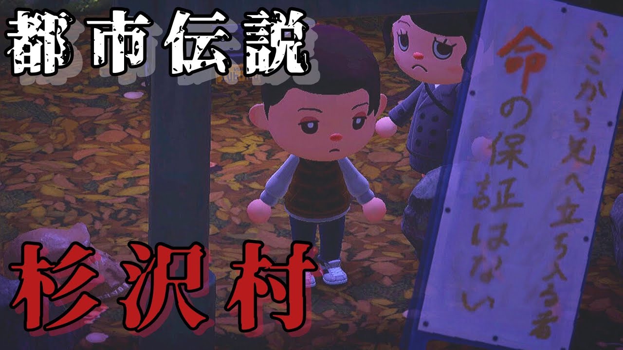 【あつ森】杉沢村「都市伝説、ホラー、怪談」