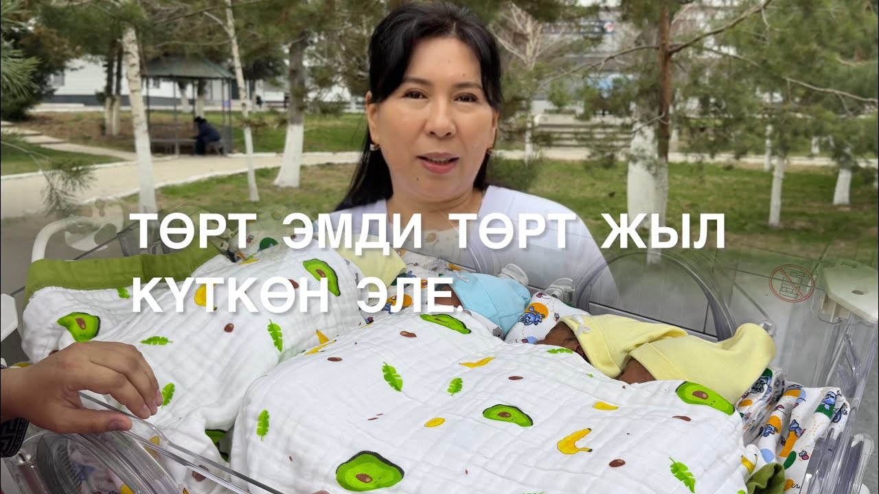 ТӨРТ ЖЫЛ ЭҢСЕП, ЖАШ АТА-ЭНЕ ТӨРТ ЭМДҮҮ БОЛУШТУ #төртэм