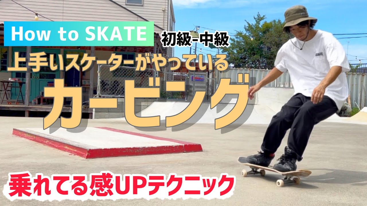 【How to スケボー】上手いスケーターがやっているカービング#スケボー #howtoskateboard #howtoスケボー #スケートボード #スケボー初心者