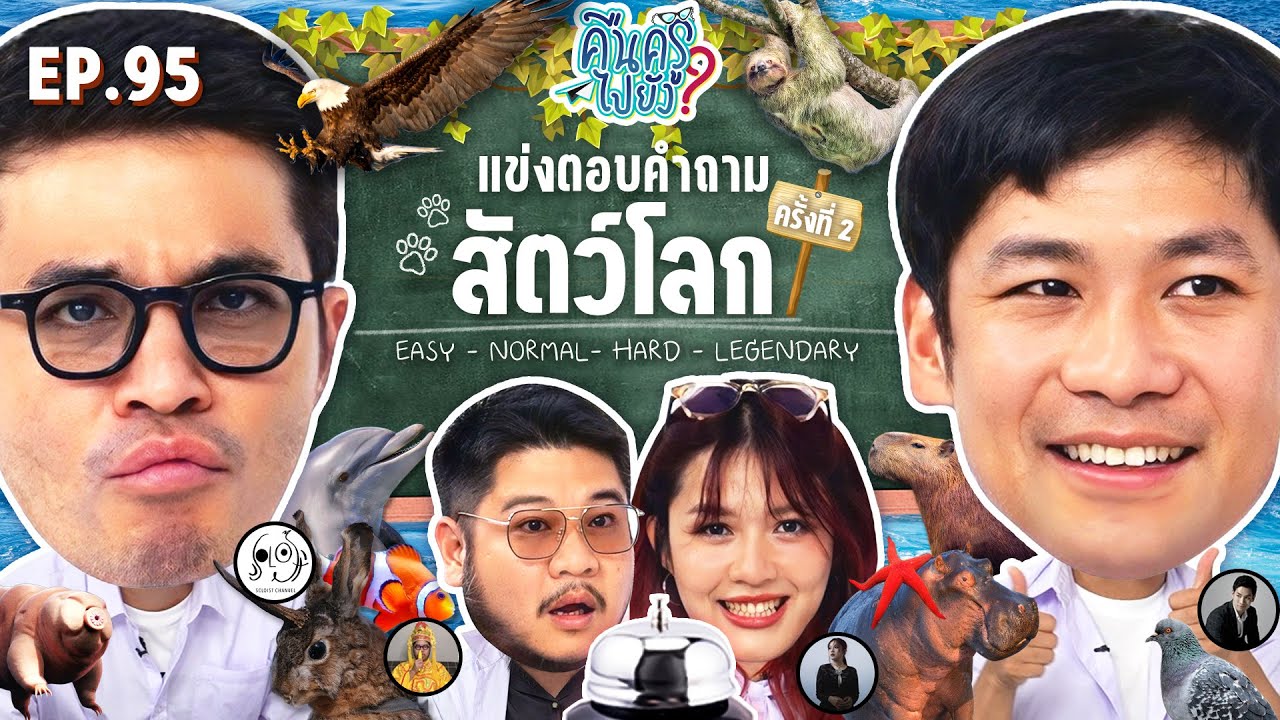 คืนครูไปยัง? EP.95 สัตว์โลก 2 | ยกกำลัง