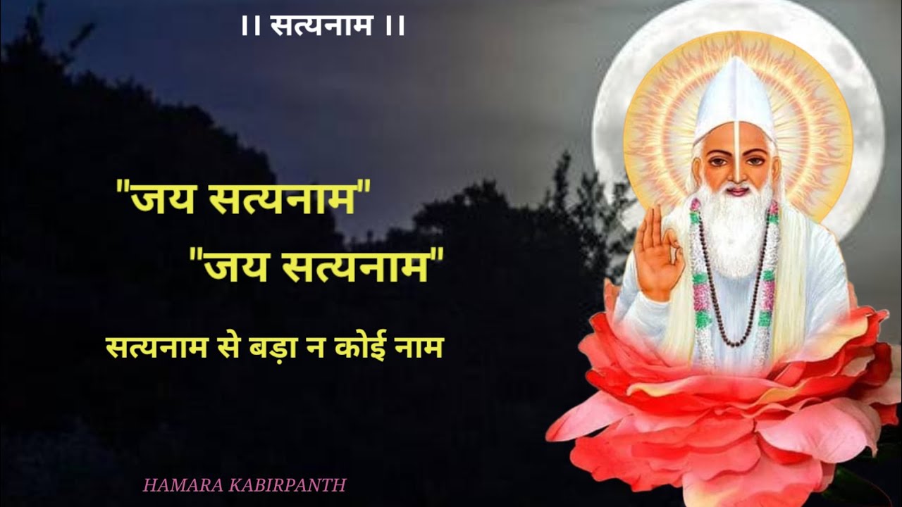 कबीर भजन।। सत्यनाम से बड़ा न कोई नाम।। KABIR BHAJAN ! SATYANAM SE BADA NA KOI NAM! HAMARA KABIRPANTH