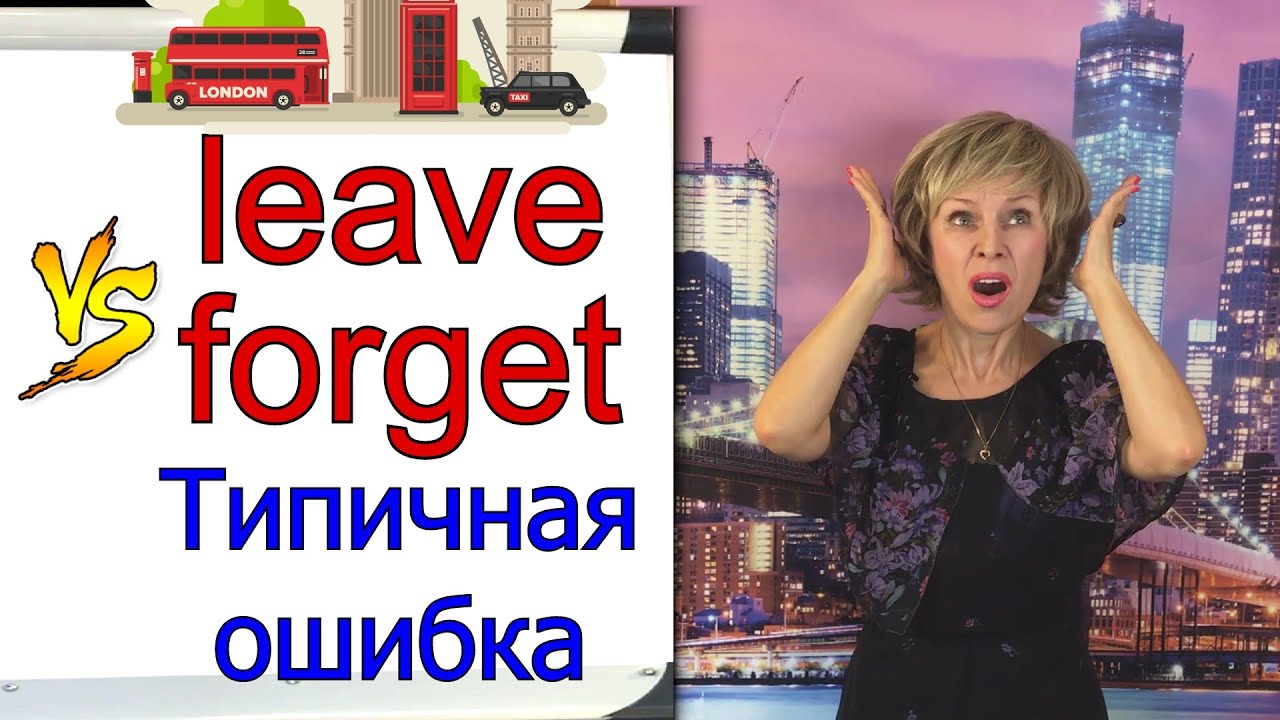 Как сказать по-английски «Забыл» leave - forget |Типичная ошибка