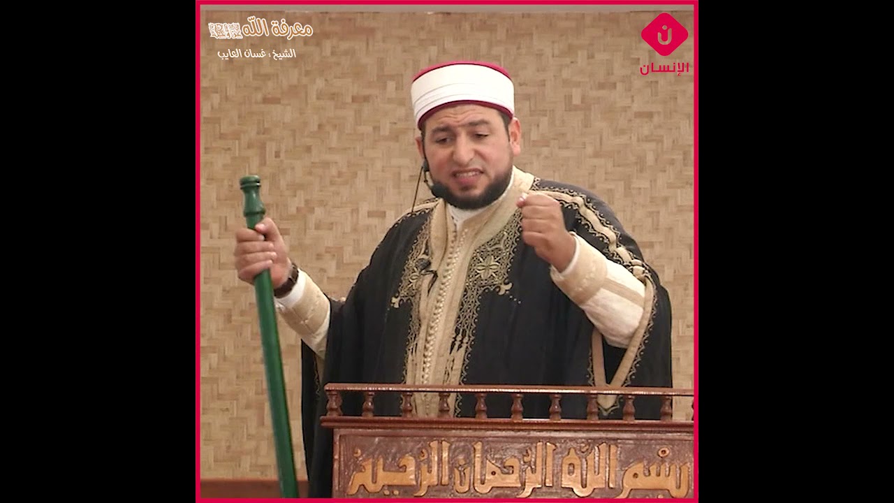 خطبة الجمعة  _   معرفة الله   _   الشيخ غسان العايب