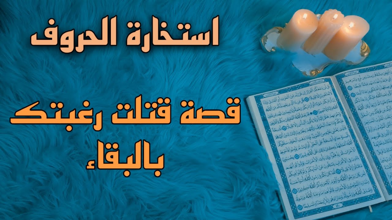 استخارة قرآنية . أول حرف من أسمك يكشف سبب مشاكلك العاطفية ، العمليه ، الأسرية . وسبب عدم تحقيق ماتحب