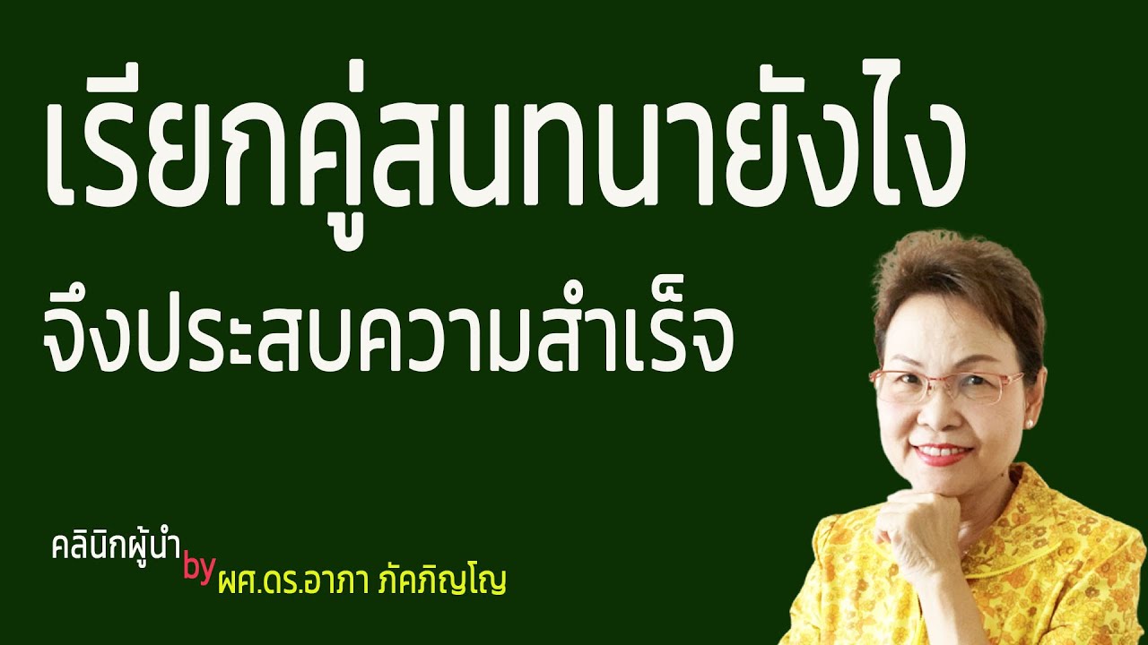 วิธีใช้สรรพนามเรียกผู้ฟัง-คู่สนทนาให้ประสบความสำเร็จ ฟังรื่นหู ถูกใจ ไม่โดนปฏิเสธ/ผศ.ดร.อาภาภัคภิญโญ