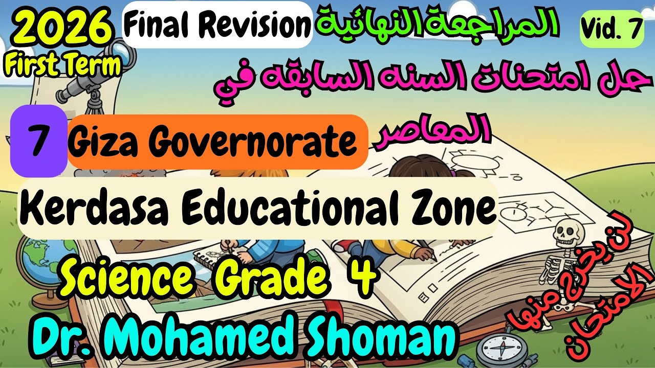 حل امتحان  7 Giza Governorate Kerdasa Final Revision في المعاصر Science Grade 4 2026