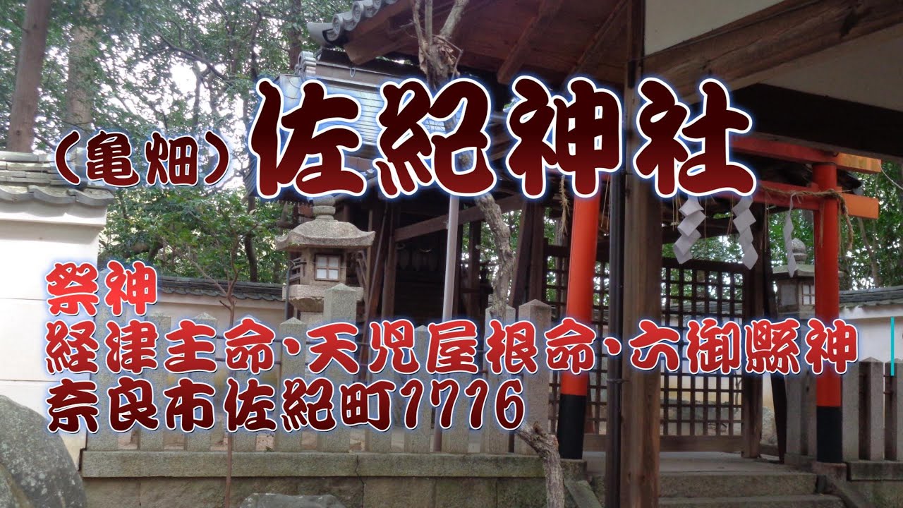 亀畑・佐紀神社《平城宮跡傍》（奈良市佐紀町1716）