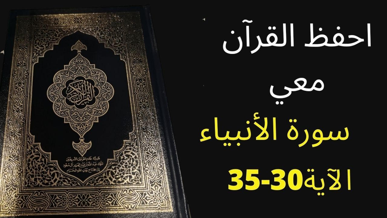 أسهل طريقة لحفظ سورة  الأنبياء الآية  30  إلى آية 35 مكررة 25 مرة، الشيخ عبد الله الخلف