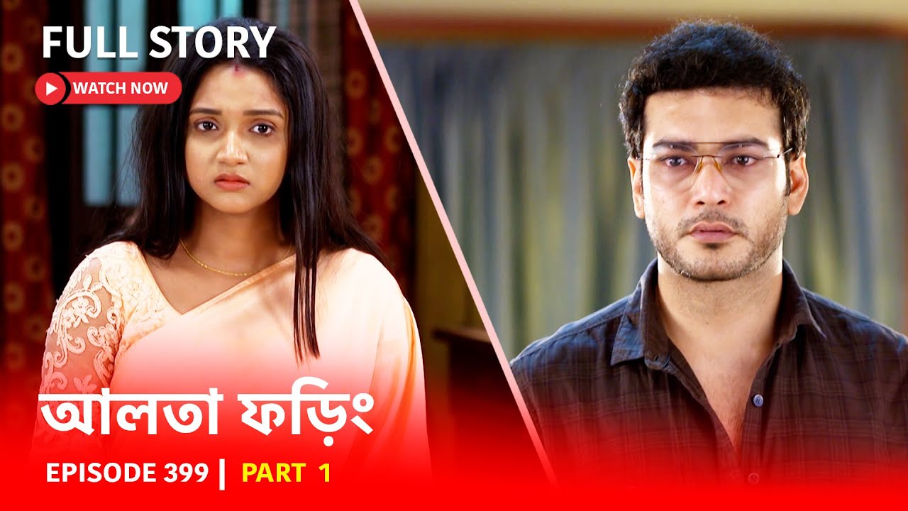 Episode 399 | Part 1 | দেখুন আলতা ফড়িং | সোম - রবি | 6:30 PM
