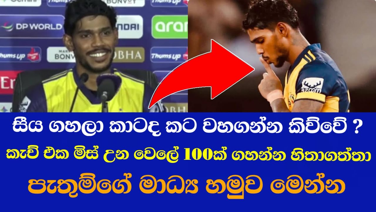 පැතුම් කැච් එක අත ඇරලා හිතුව දේ | කටවහගන්න කිව්වෙ කාටද?| Pathum Nissanka Press Conference SL vs AUS 