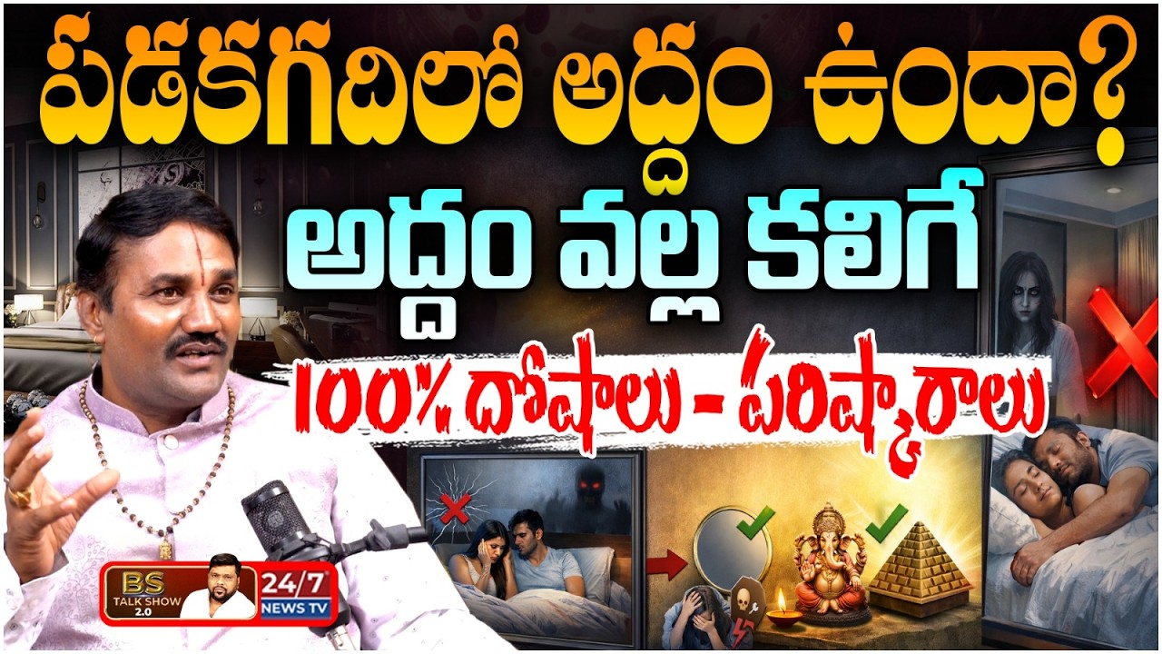 పశ్చిమంలో అద్దం ఉంటే అనారోగ్యమే.! | Mirror Vastu Tips for Health & Wealth | Sanjay Sharma Vaastu