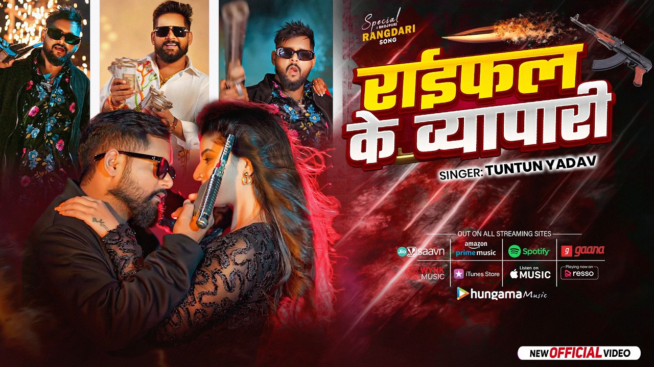 #Video | राइफल के व्यापारी   | #Tuntun Yadav | Raifal Ke Vyapari | New Bhojpuri Song 2026