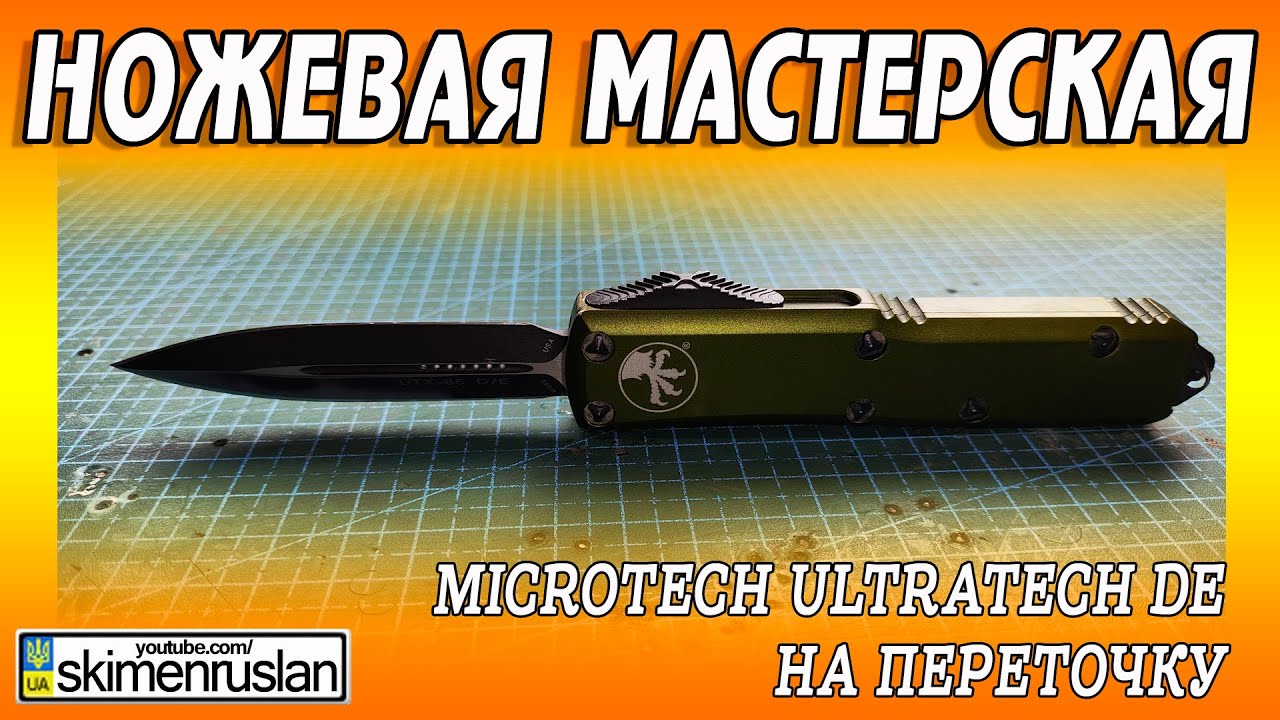 MICROTECH ULTRATECH DOUBLE EDGE на переточку @skimenruslan