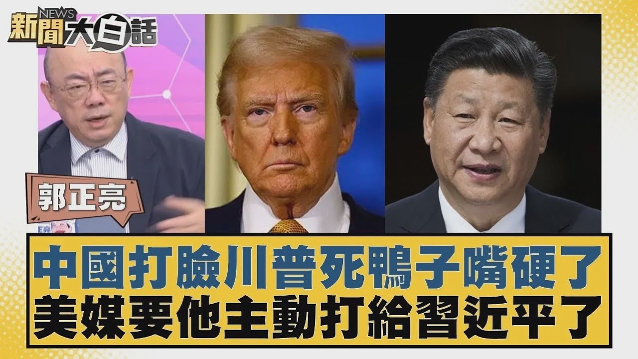 中國打臉川普死鴨子嘴硬了 美媒要他主動打給習近平了【#新聞大白話】20250425 4｜#郭正亮 #帥化民 #李大中