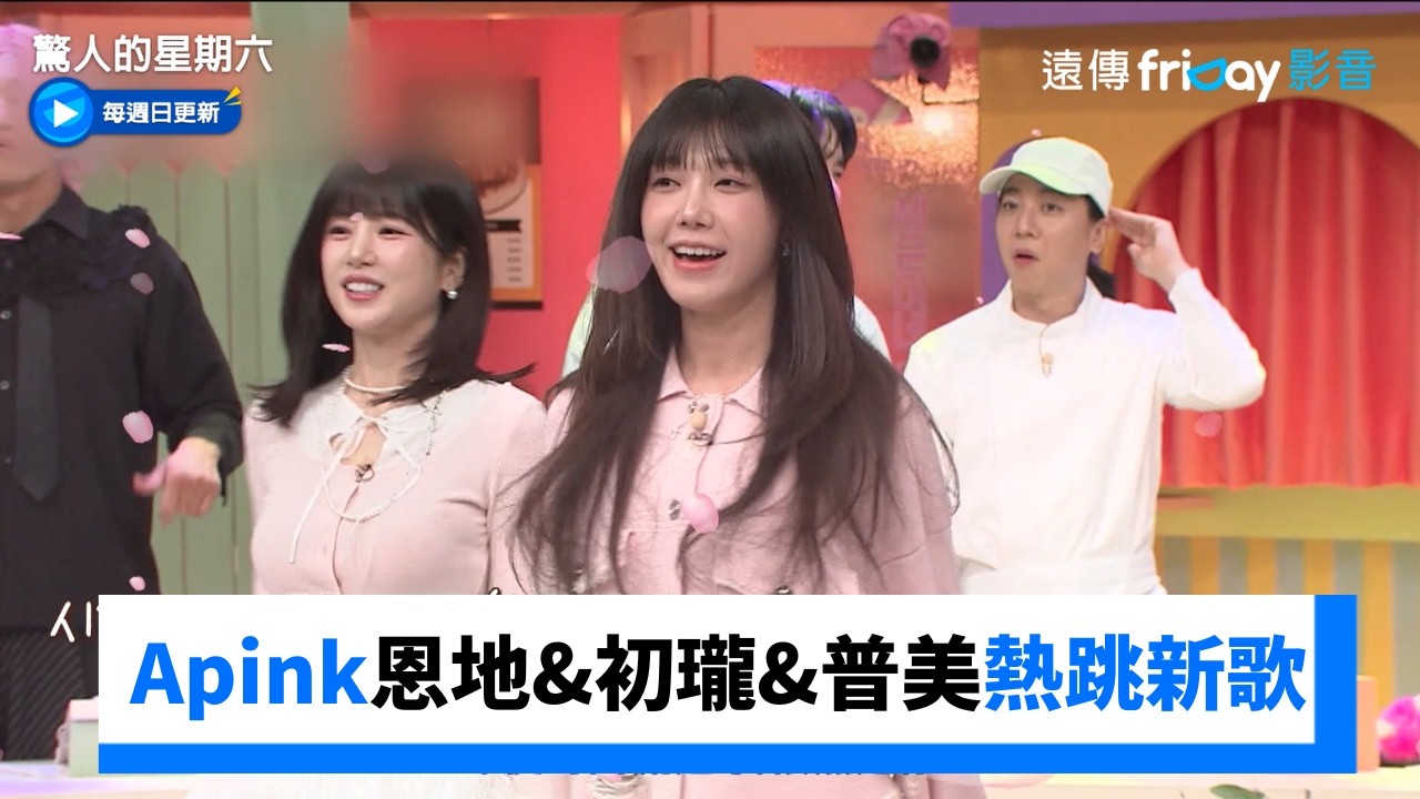 Apink恩地&初瓏&普美熱跳《Love Me More》_《驚人的星期六》第405集_friDay影音韓綜線上看