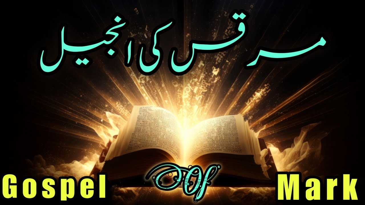 Marqas ki Injeel Baap 13  | Gospel of Mark | مرقس کی انجیل | Urdu Bible Audio | Urdu Bible reading