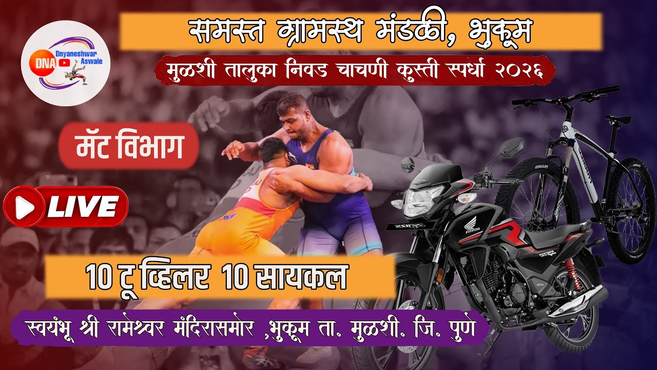 mulshi taluka nivad chachani mat vibhag गादी विभाग मुळशी तालुका निवड चाचणी भुकूम