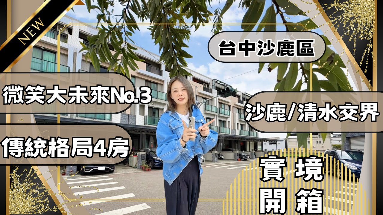 『透天別墅』｜實境開箱1528萬📦沙鹿區｜哇～僅6年屋透天墅｜微笑大未來NO.3｜傳統格局4房｜5分鐘清水火車站｜#高衣Q房仲 #豐原透天#台中透天 #房仲實境開箱 #台中買房