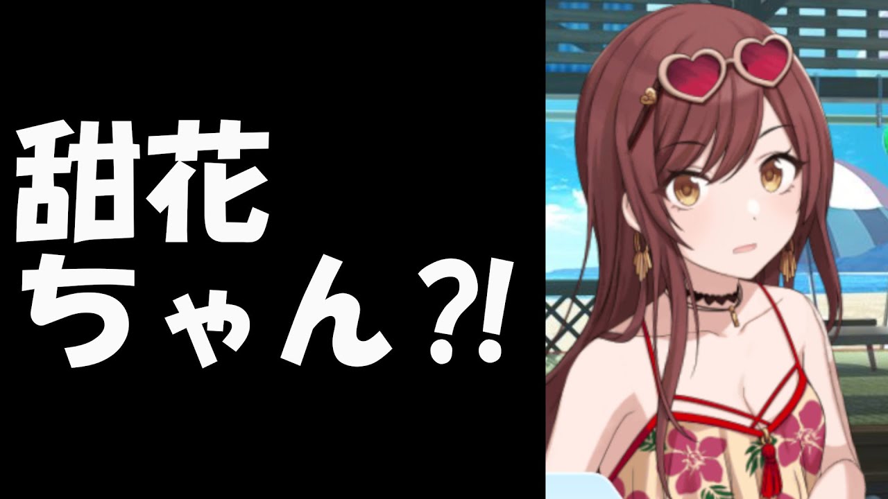 大崎甘奈「甜花ちゃん？！」【シャニマス コミュ 切り抜き 元ネタ】