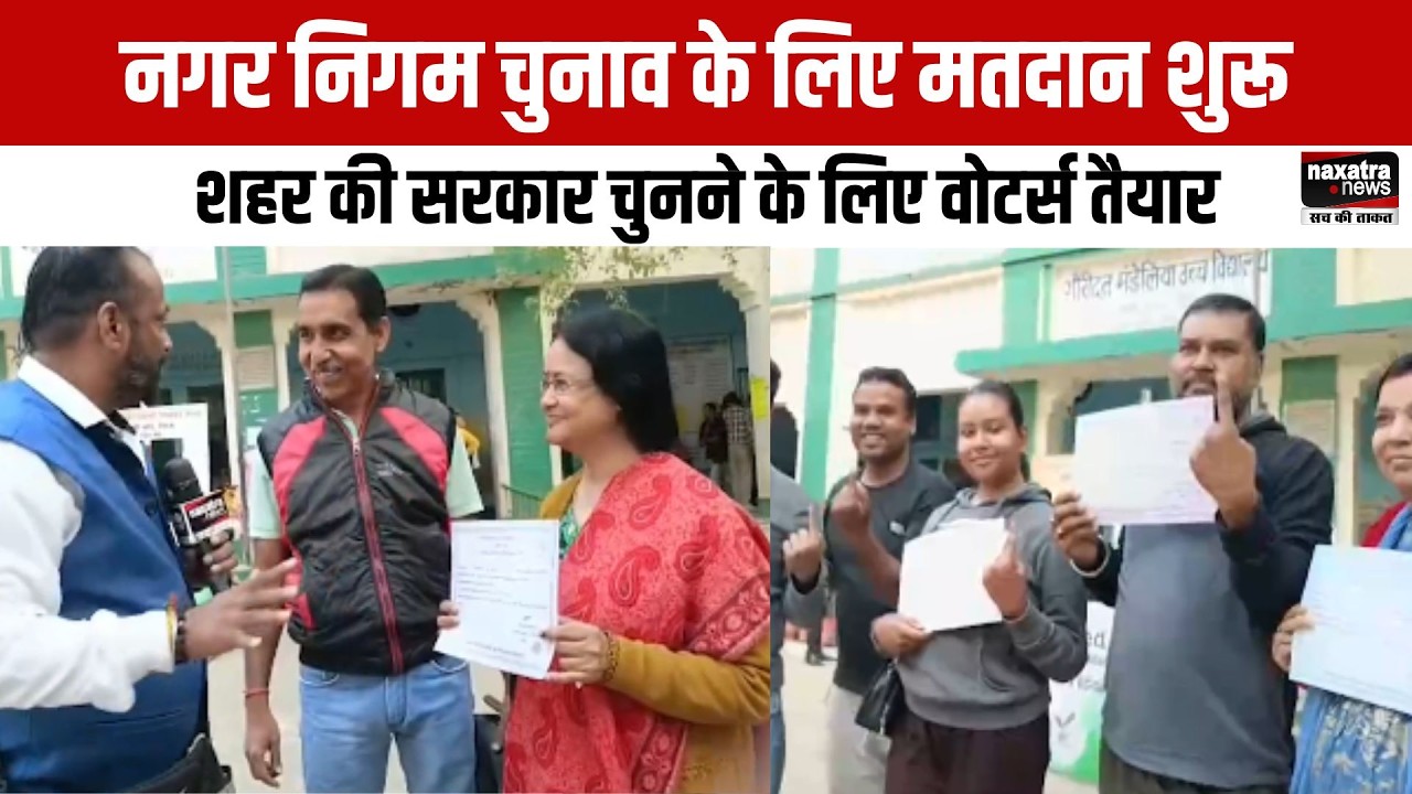 Ranchi: नगर निगम चुनाव के लिए मतदान शुरू, शहर की सरकार चुनने के लिए वोटर्स तैयार