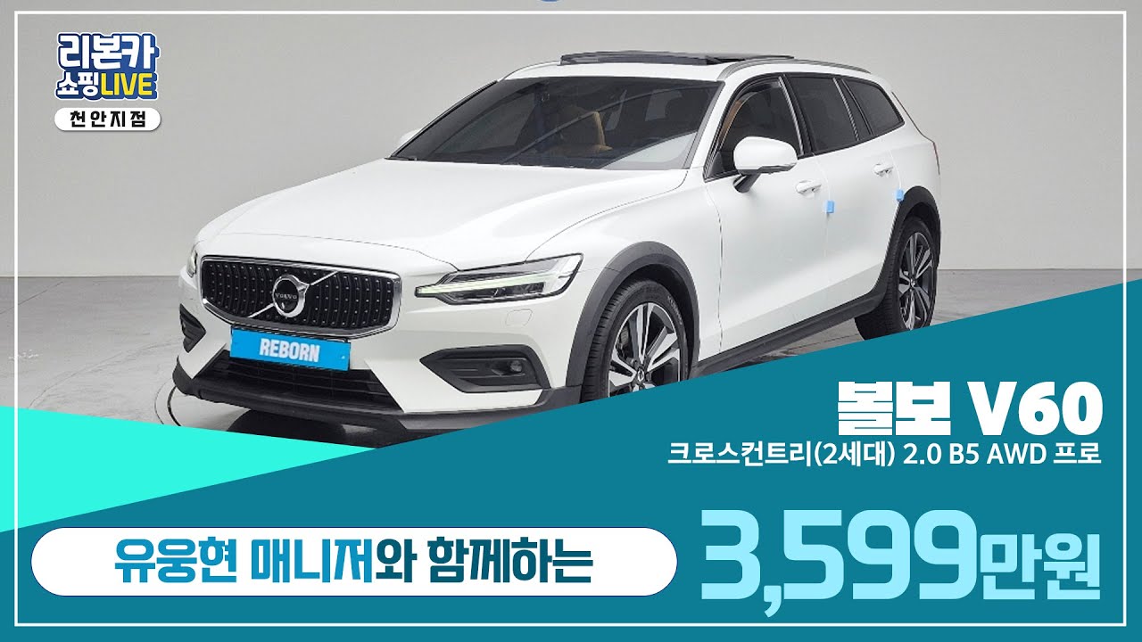 [탁송비 무료] 볼보 V60 크로스컨트리(2세대) 2.0 B5 AWD 프로 / 3,599만원
