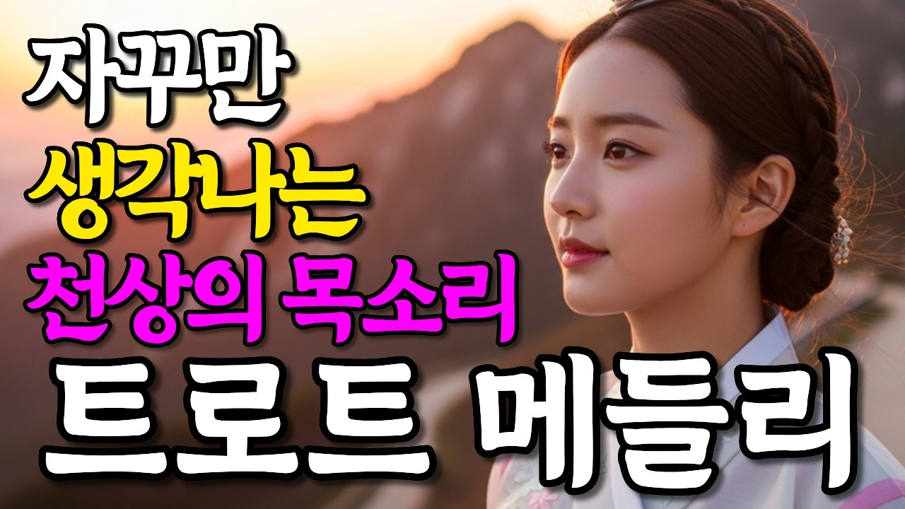 자꾸만 떠오르는 그때의 추억 노래 감성 트로트 메들리