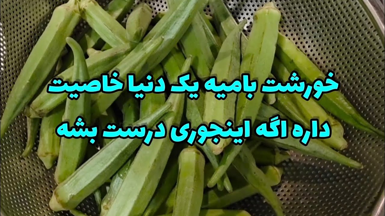 خورشت بامیه یک دنیا خاصیت داره اگه اینجوری درست بشه